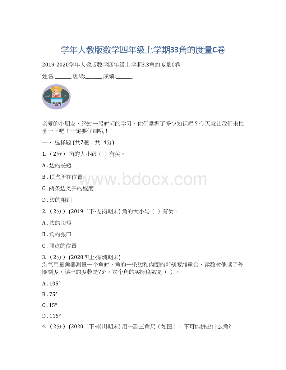 学年人教版数学四年级上学期33角的度量C卷Word格式.docx