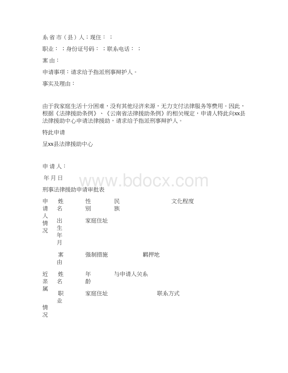 刑事诉讼类法律援助案件文书讲解Word文档格式.docx_第2页