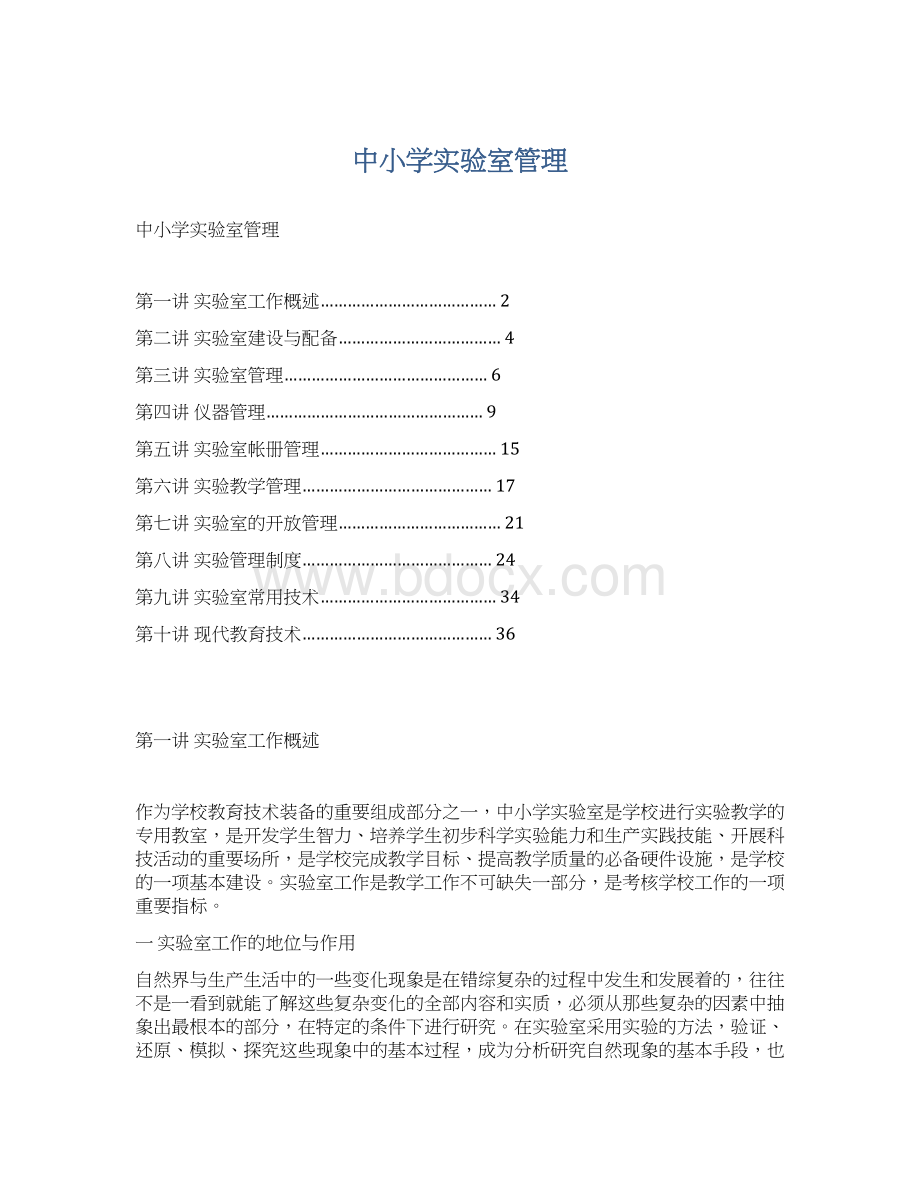 中小学实验室管理Word格式.docx