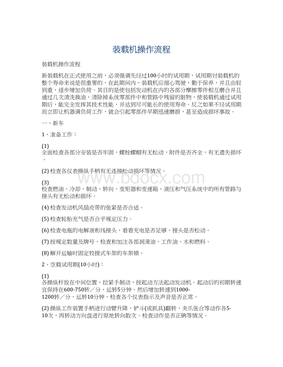 装载机操作流程.docx