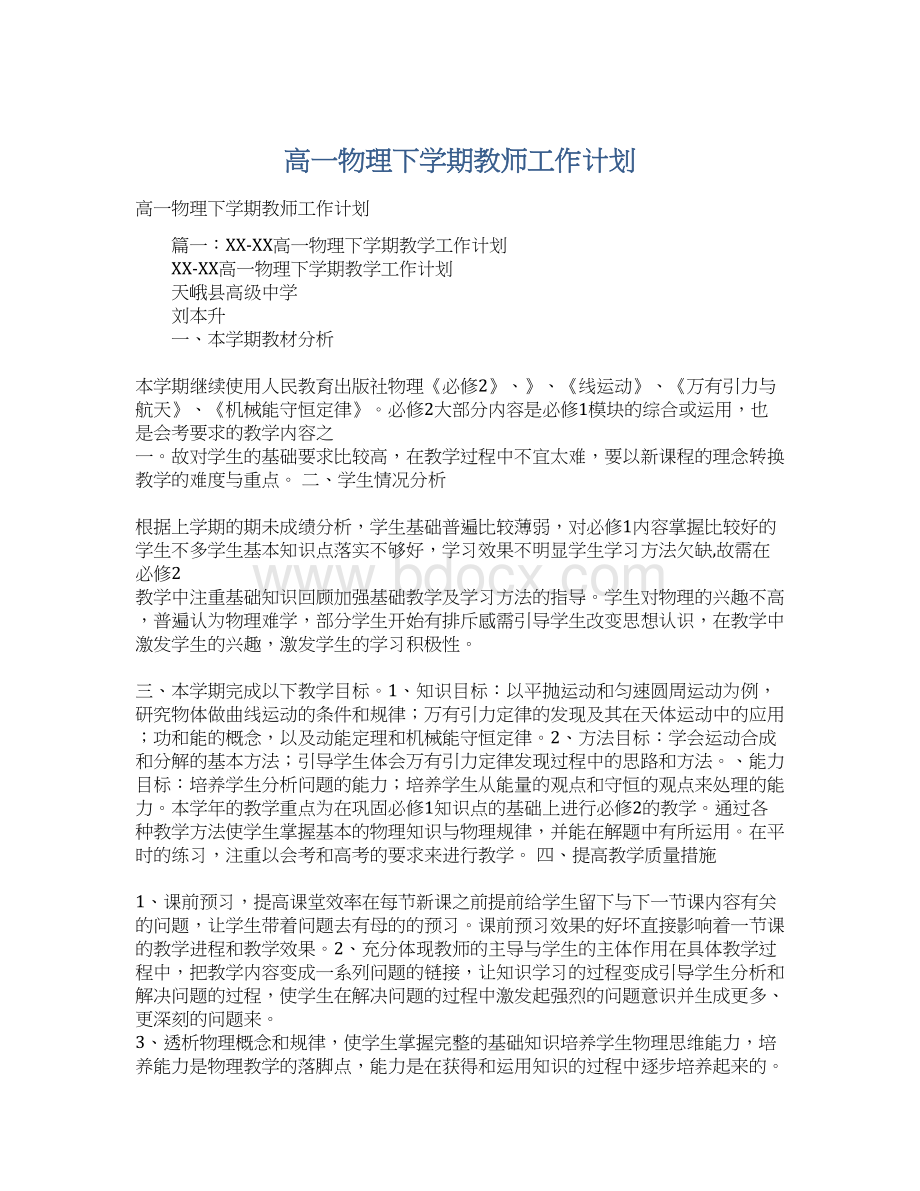 高一物理下学期教师工作计划.docx_第1页