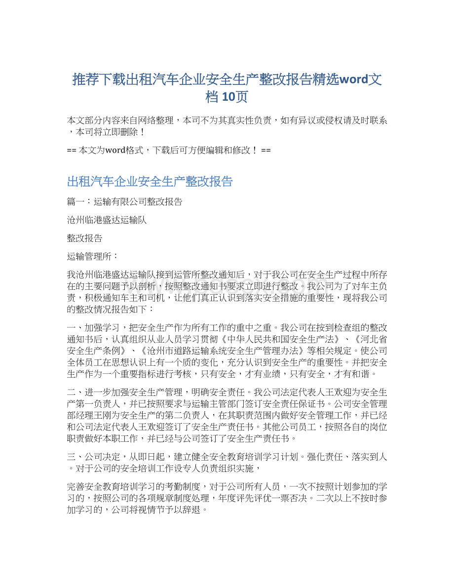 推荐下载出租汽车企业安全生产整改报告精选word文档 10页Word格式文档下载.docx