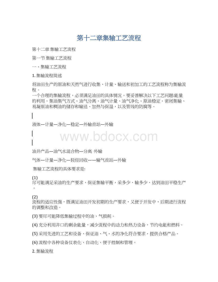 第十二章集输工艺流程.docx_第1页