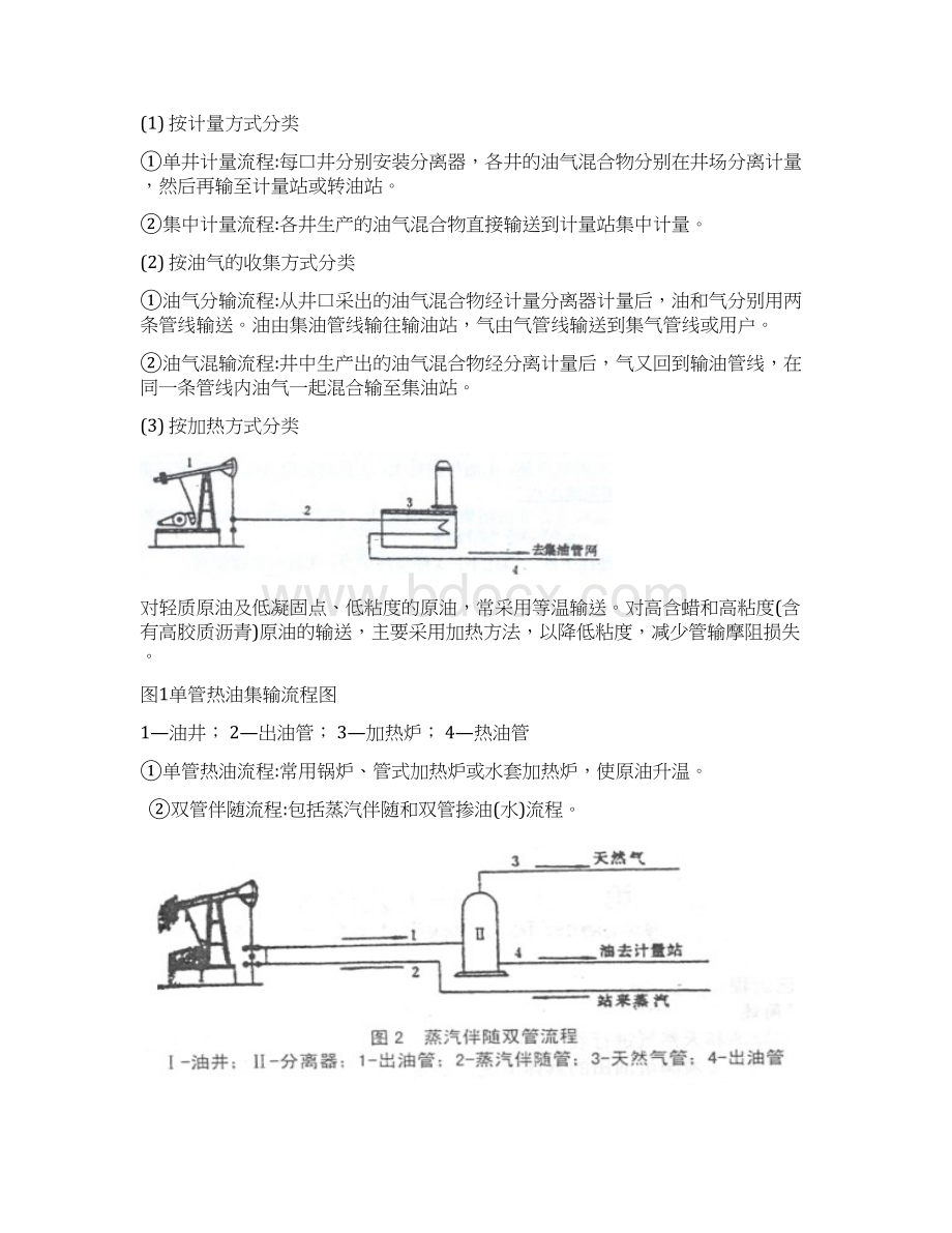 第十二章集输工艺流程.docx_第2页