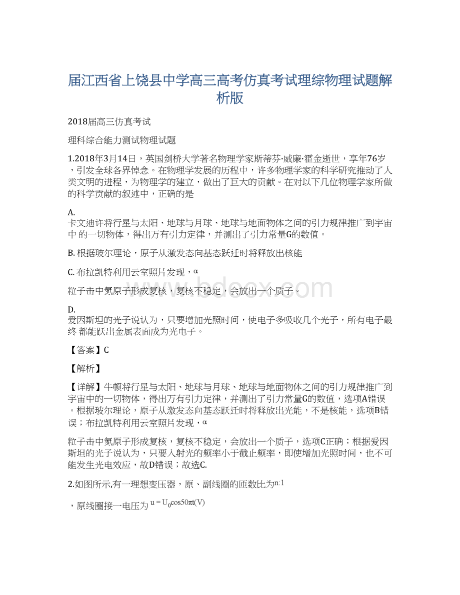 届江西省上饶县中学高三高考仿真考试理综物理试题解析版.docx_第1页