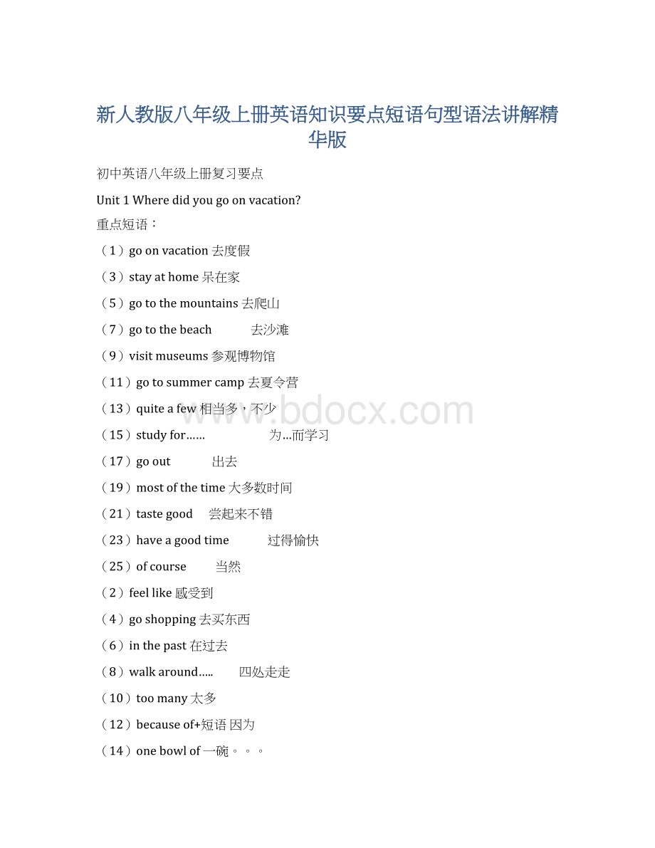 新人教版八年级上册英语知识要点短语句型语法讲解精华版Word下载.docx