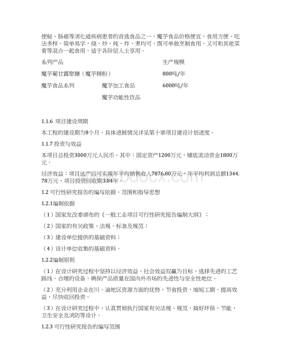 魔芋系列产品加工新建项目可行性研究报告.docx_第2页