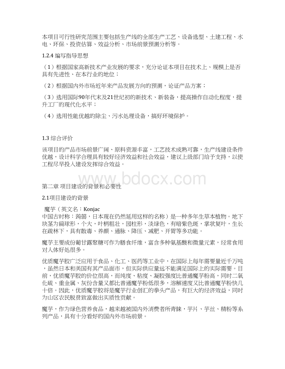 魔芋系列产品加工新建项目可行性研究报告.docx_第3页