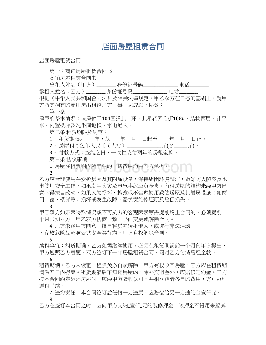 店面房屋租赁合同Word格式.docx