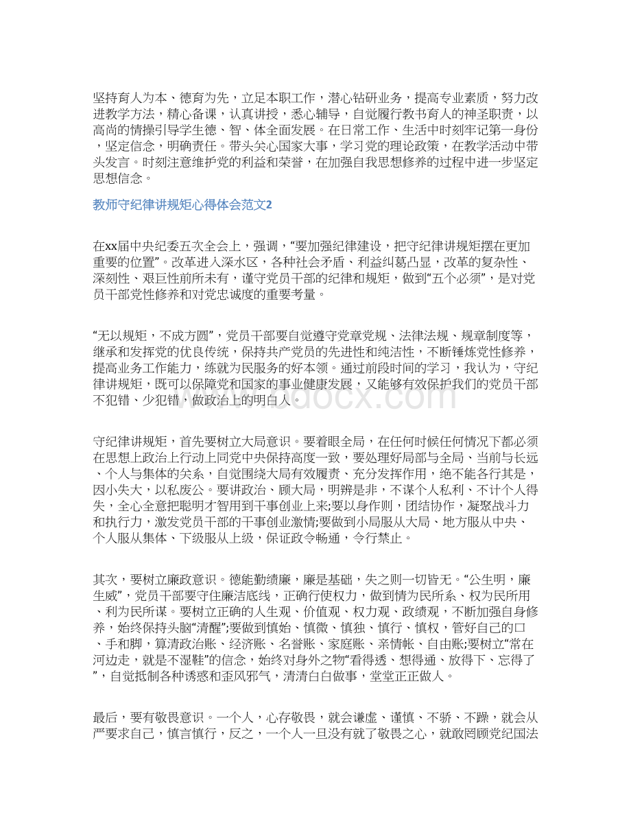 教师守纪律讲规矩心得体会范文教师守纪律讲规矩体会.docx_第3页