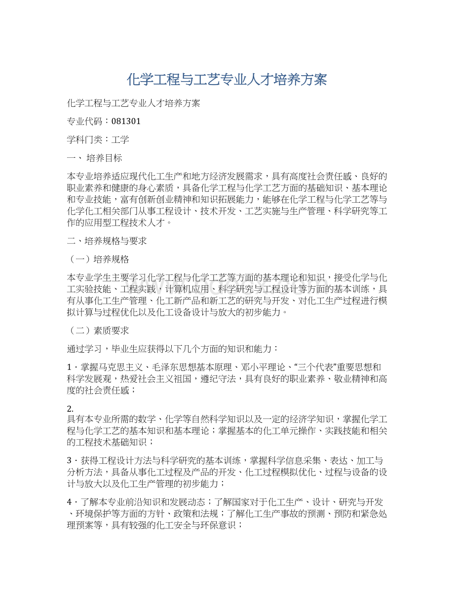 化学工程与工艺专业人才培养方案.docx_第1页