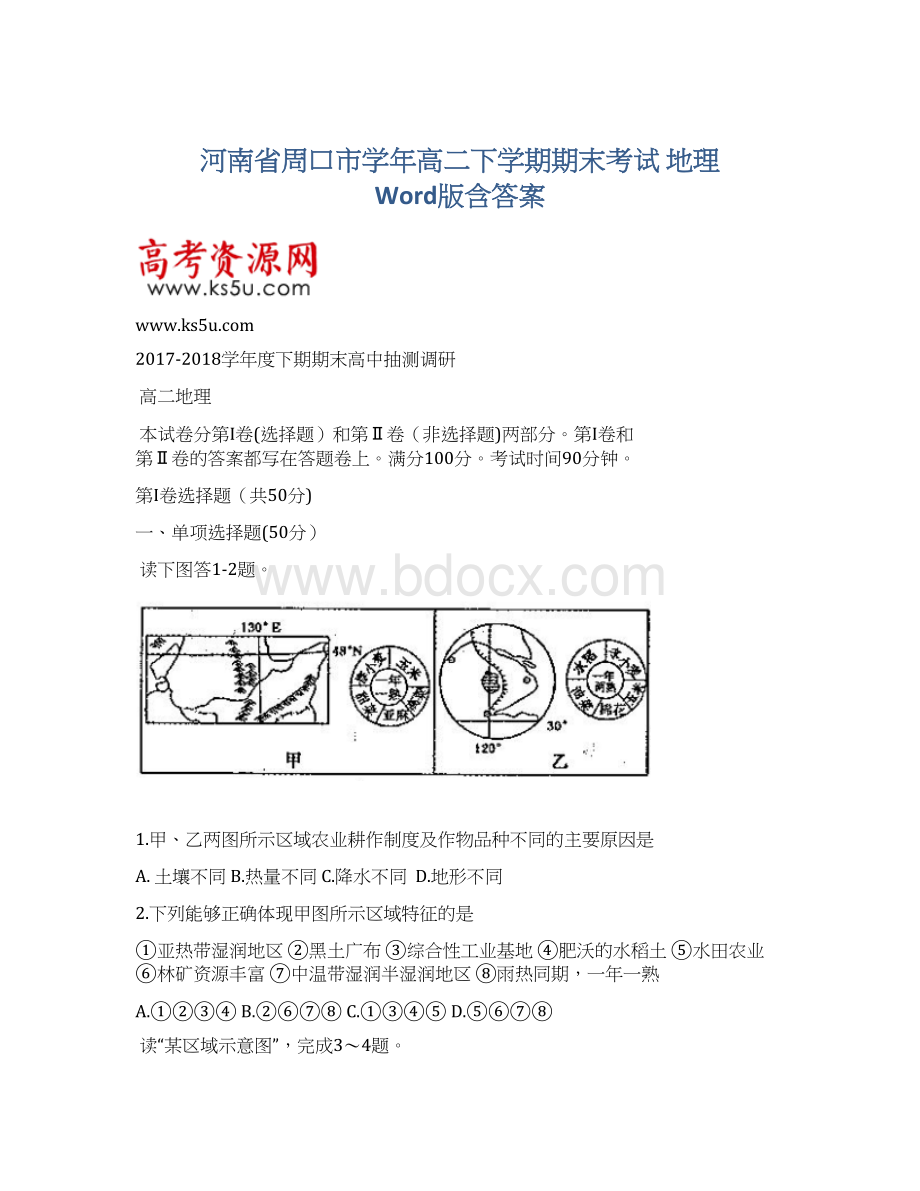 河南省周口市学年高二下学期期末考试 地理 Word版含答案Word格式.docx_第1页