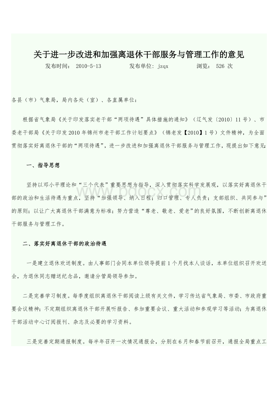 关于进一步改进和加强离退休干部服务与管理工作的意见.doc_第1页