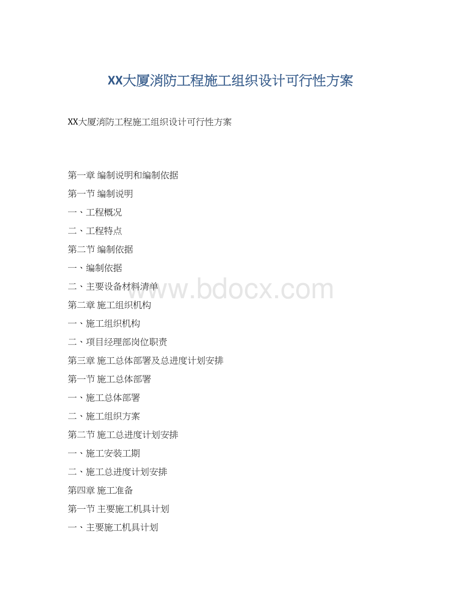 XX大厦消防工程施工组织设计可行性方案.docx_第1页