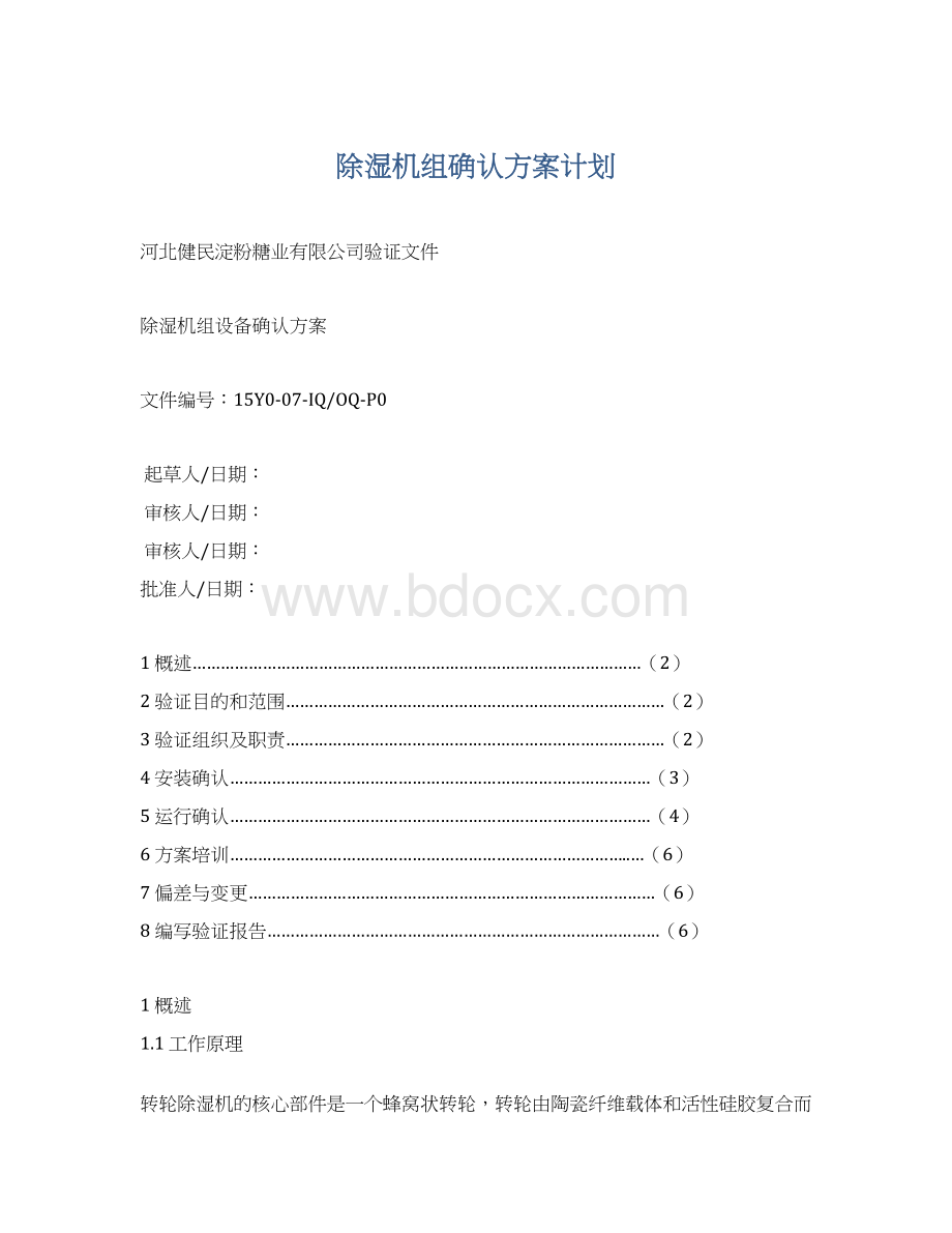 除湿机组确认方案计划.docx