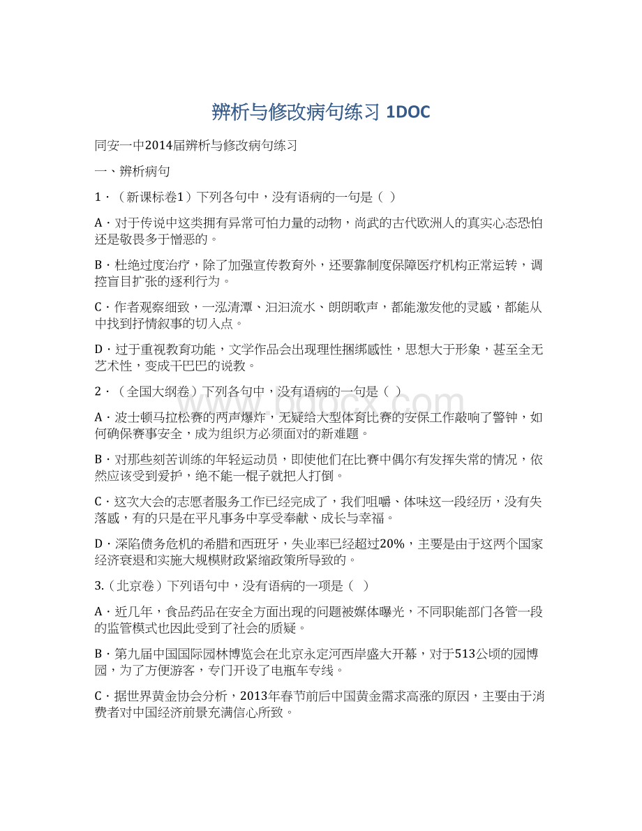 辨析与修改病句练习 1DOCWord格式.docx