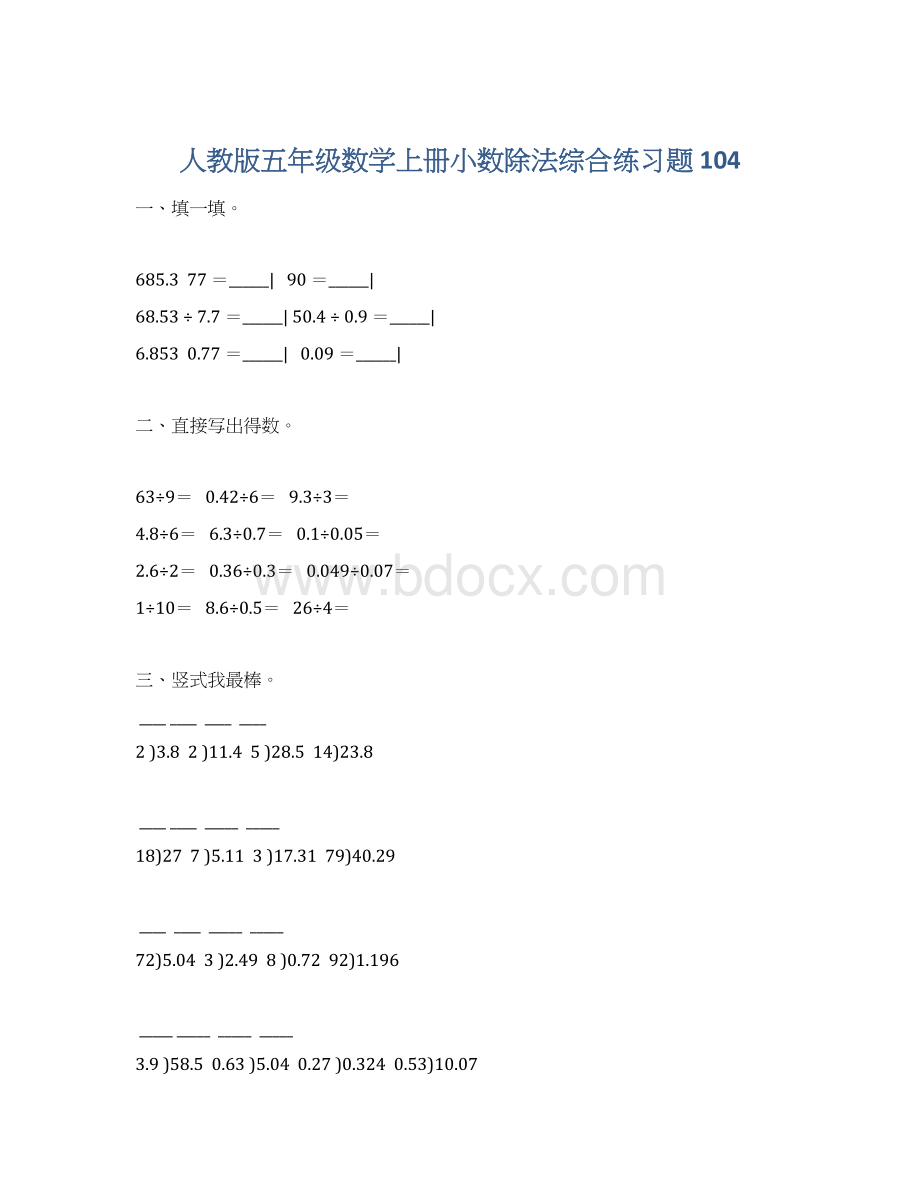 人教版五年级数学上册小数除法综合练习题 104Word文件下载.docx_第1页