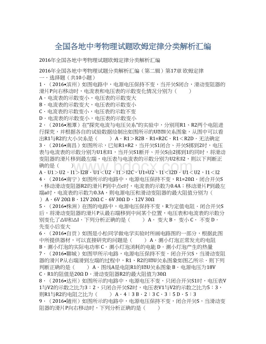 全国各地中考物理试题欧姆定律分类解析汇编.docx_第1页