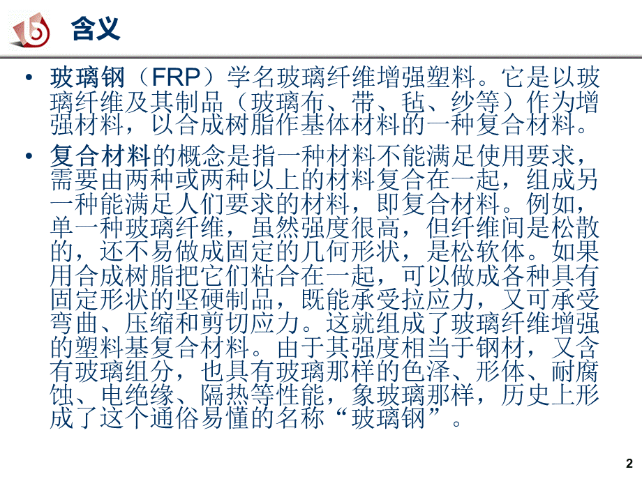 玻璃钢.ppt.ppt_第2页