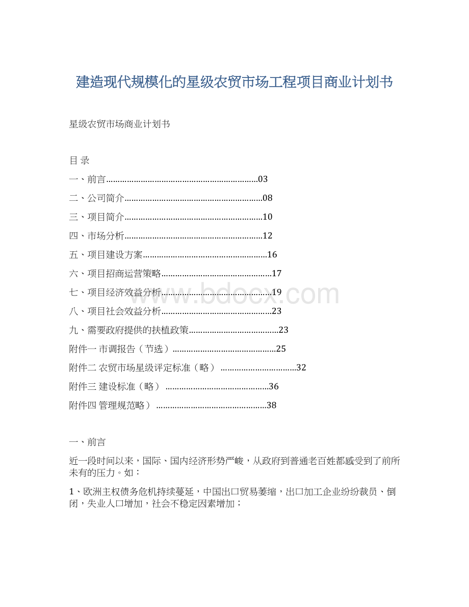 建造现代规模化的星级农贸市场工程项目商业计划书.docx