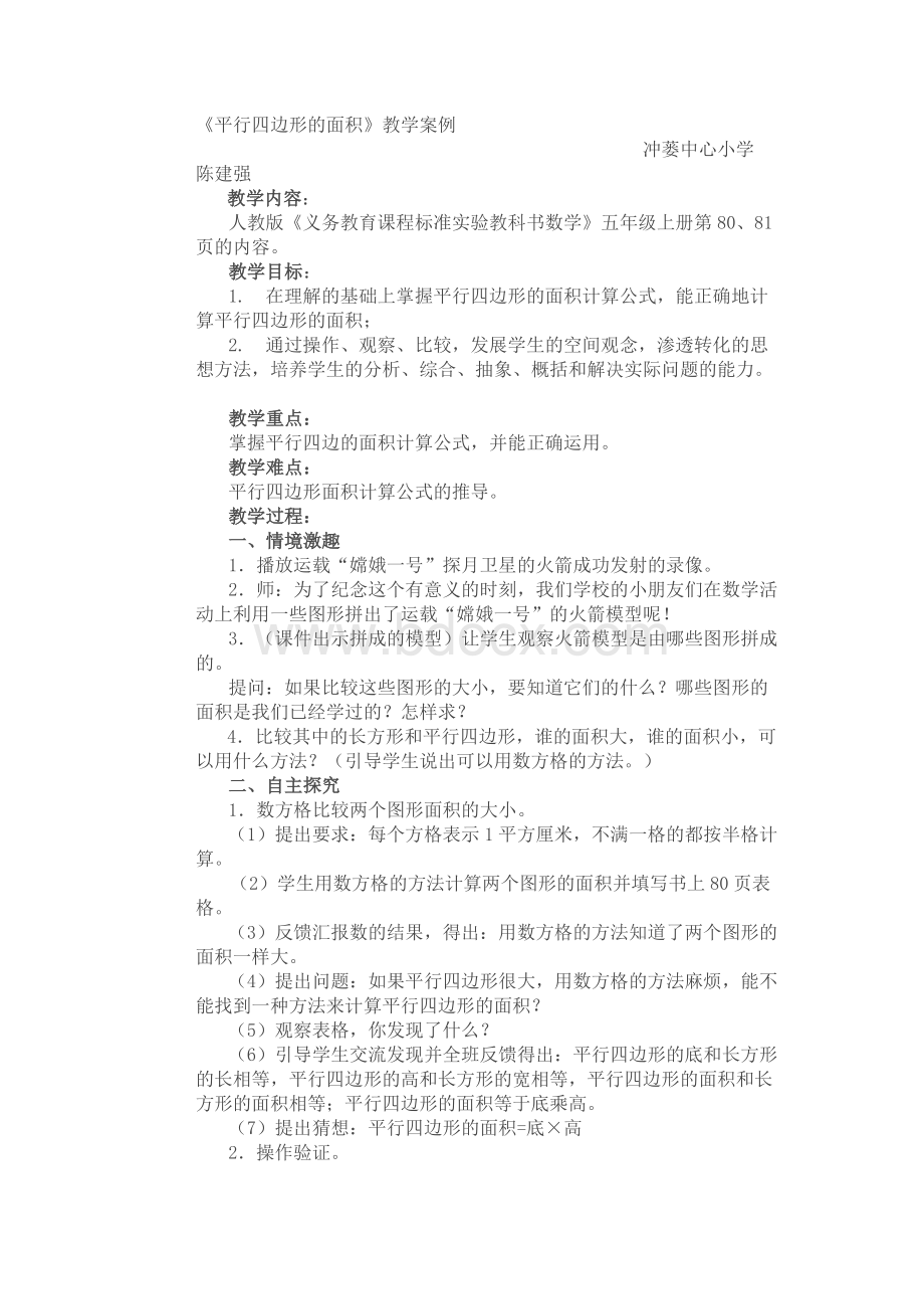 《平行四边形的面积》教学案例Word文件下载.docx_第1页