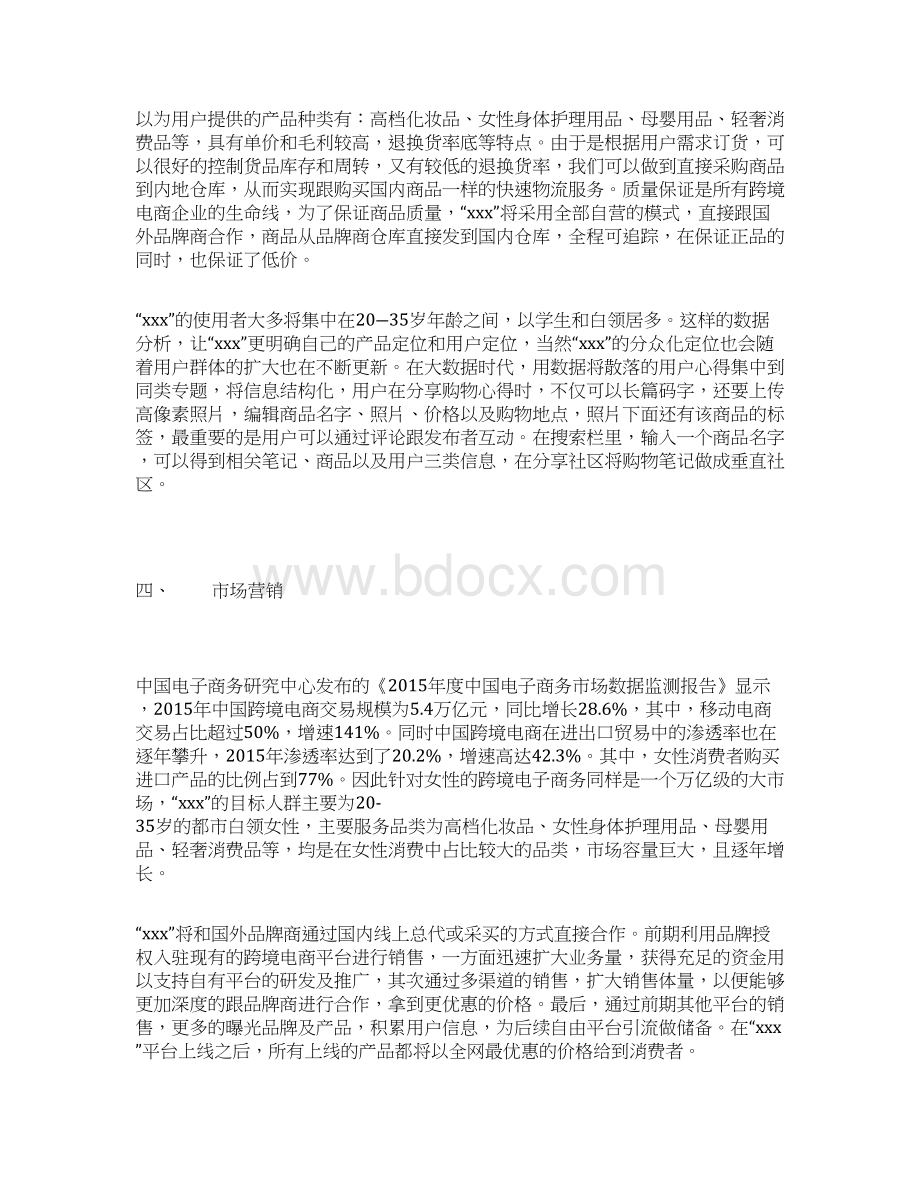 某时尚社交与购物APP商业计划书Word格式.docx_第3页