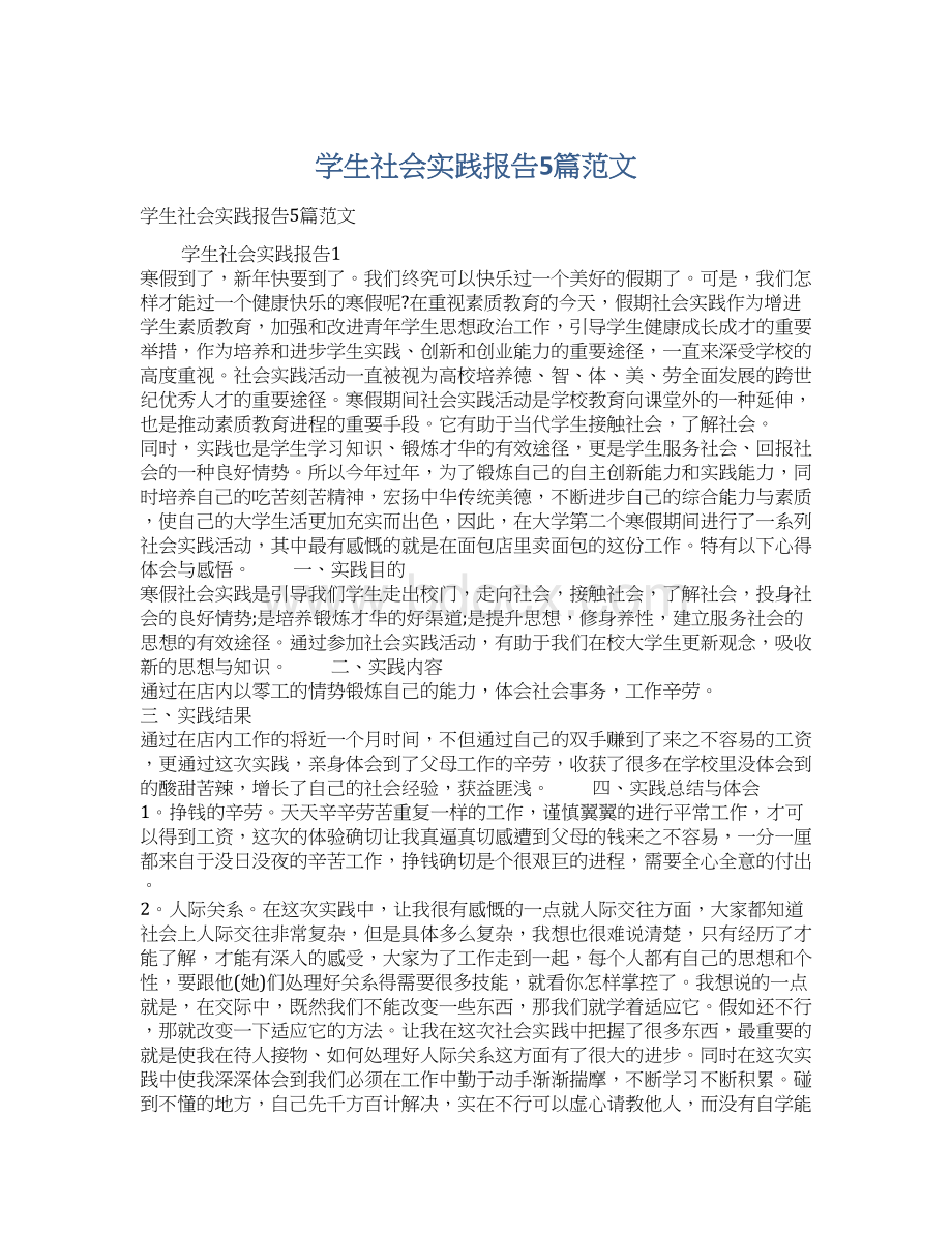 学生社会实践报告5篇范文.docx