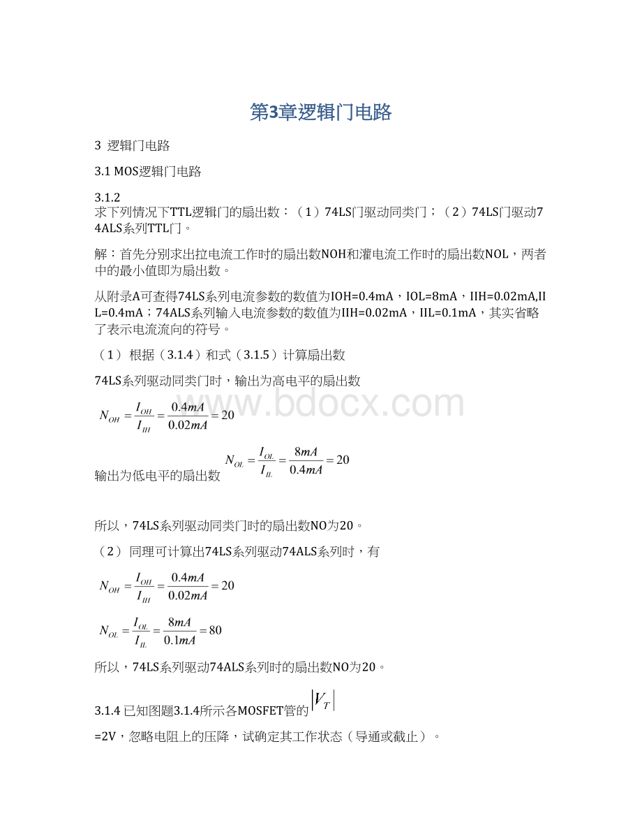 第3章逻辑门电路.docx_第1页