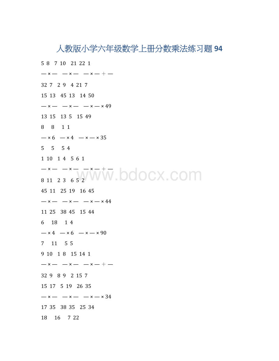 人教版小学六年级数学上册分数乘法练习题 94Word文件下载.docx_第1页