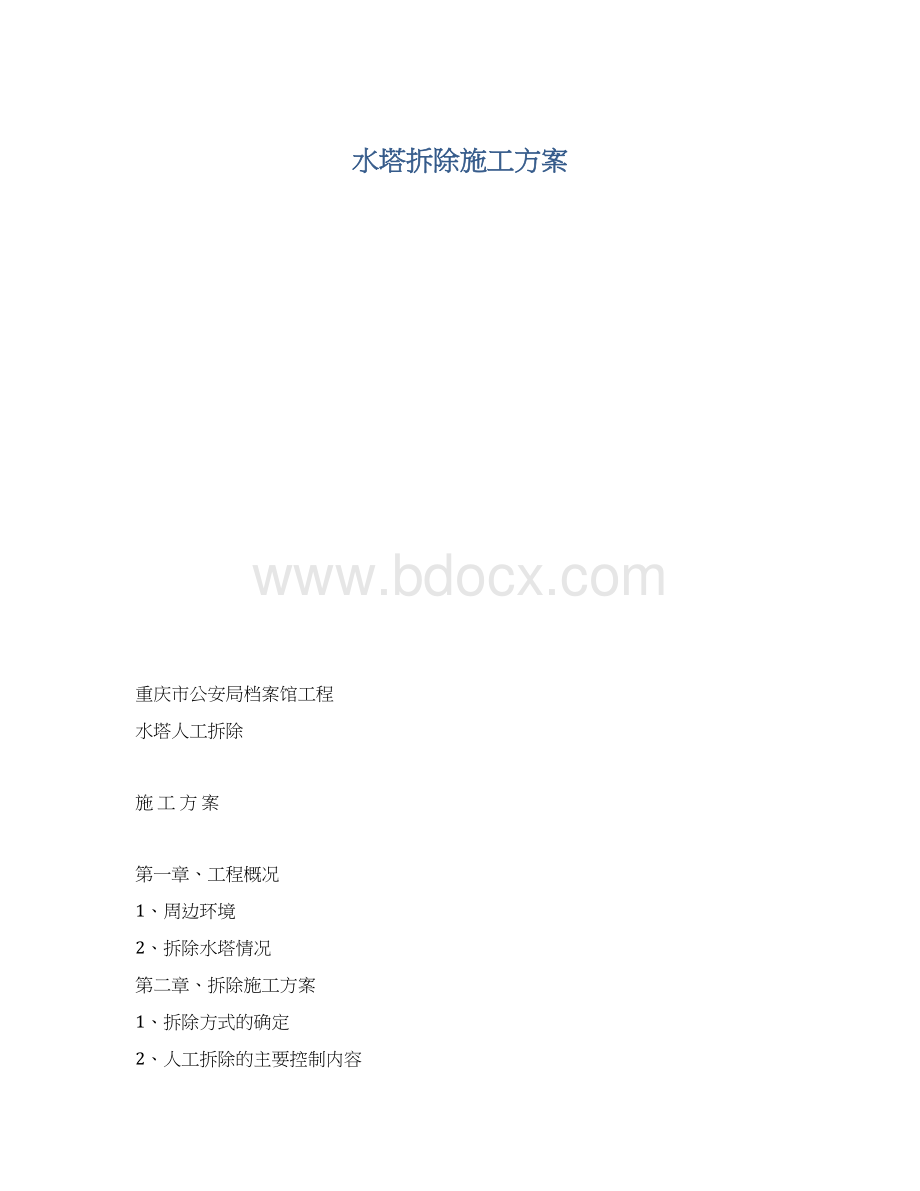 水塔拆除施工方案.docx