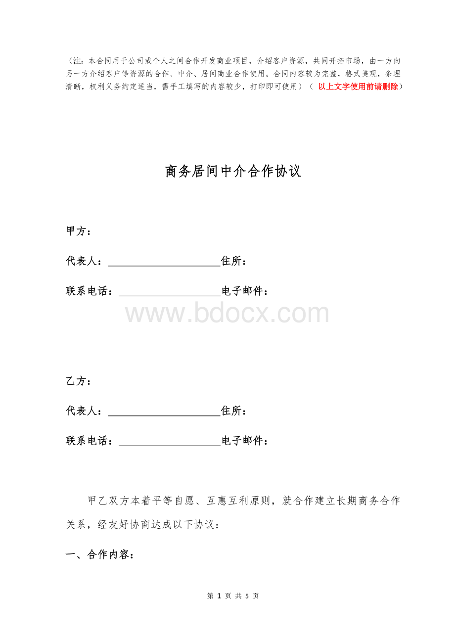 商务居间中介合作协议(标准版) (1)文档格式.docx