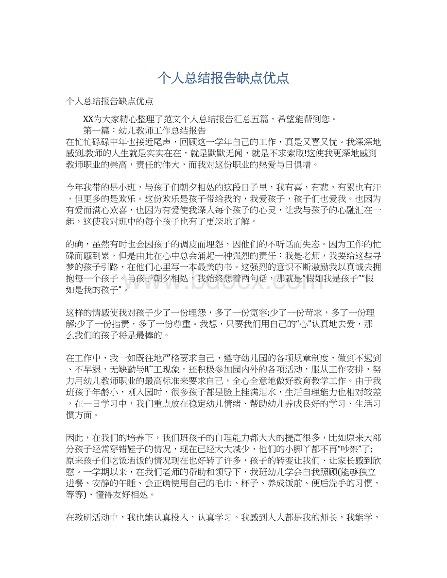 个人总结报告缺点优点Word下载.docx_第1页