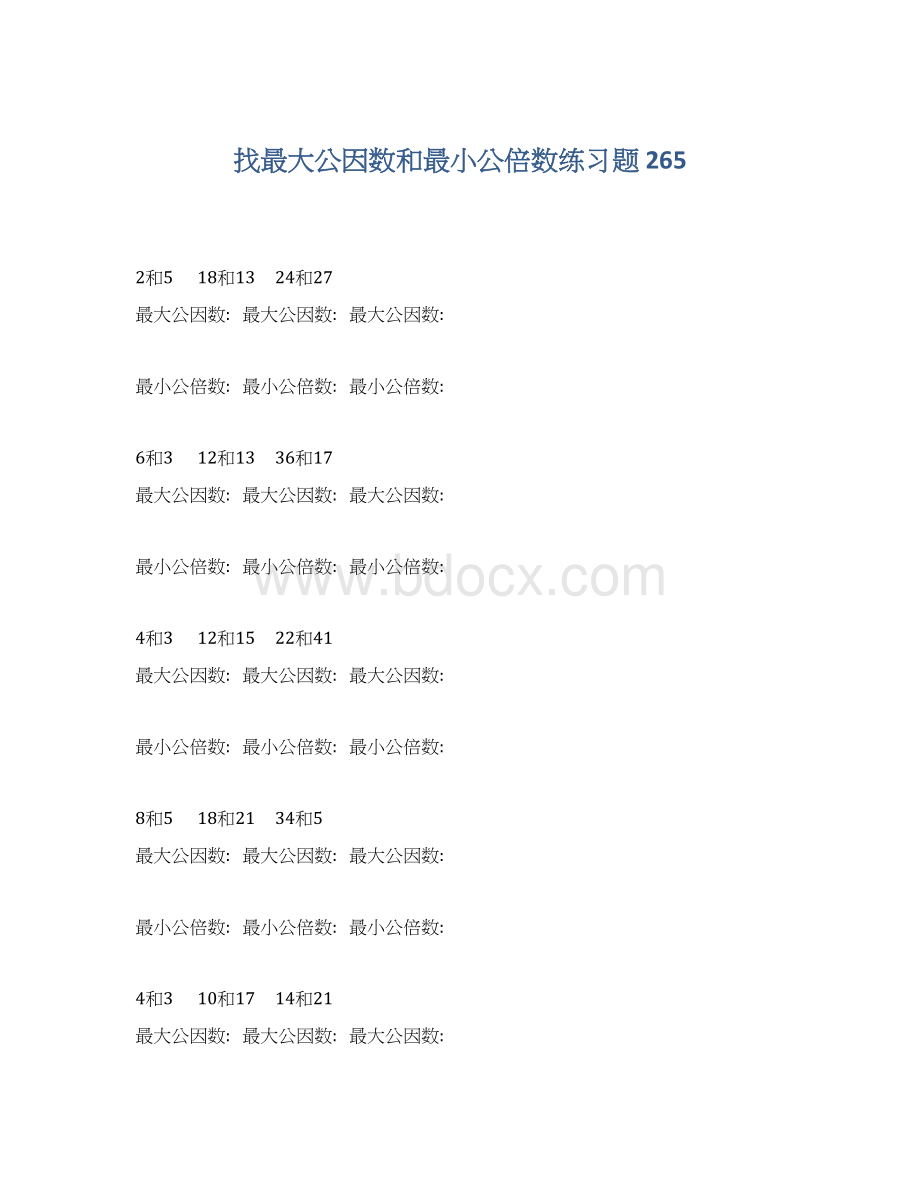 找最大公因数和最小公倍数练习题 265Word下载.docx_第1页