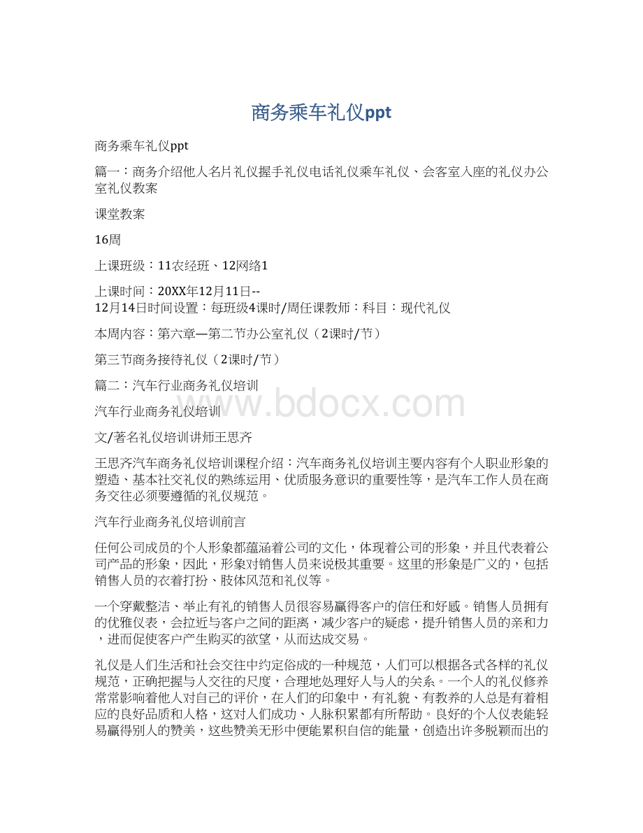 商务乘车礼仪pptWord文档下载推荐.docx