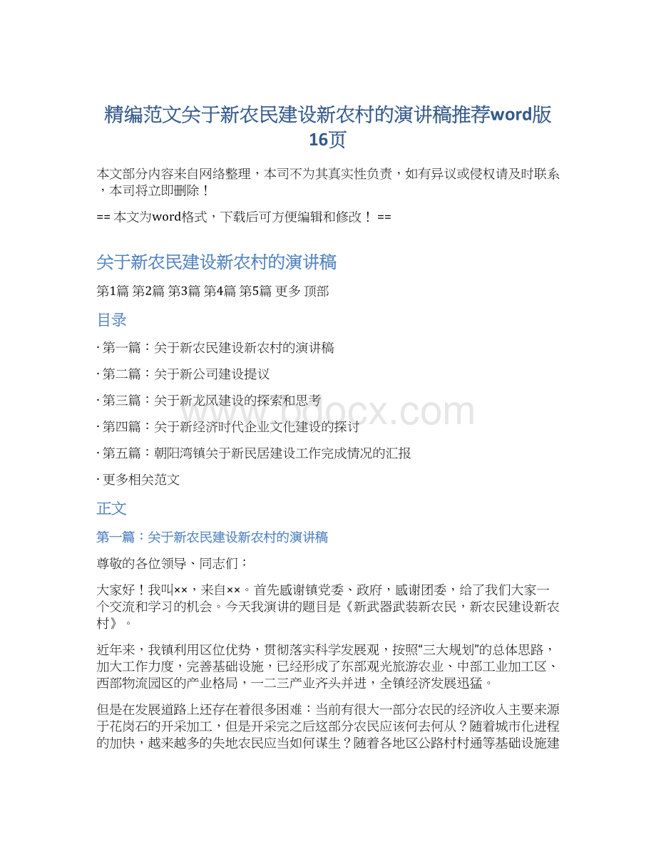 精编范文关于新农民建设新农村的演讲稿推荐word版 16页.docx_第1页