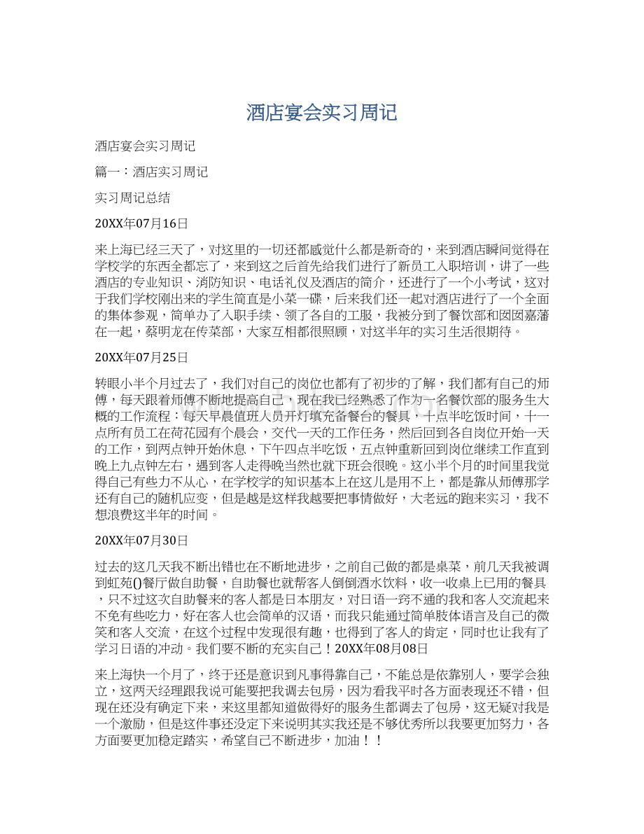 酒店宴会实习周记Word文件下载.docx