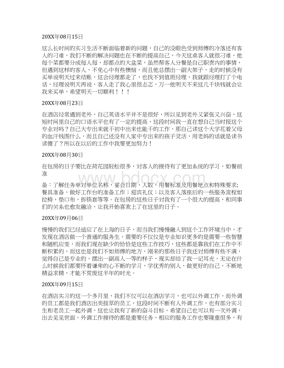 酒店宴会实习周记.docx_第2页