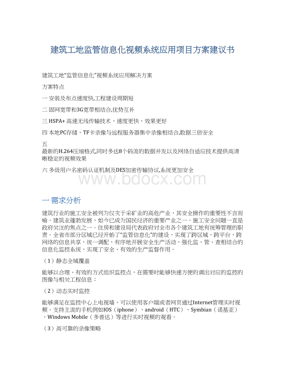 建筑工地监管信息化视频系统应用项目方案建议书.docx