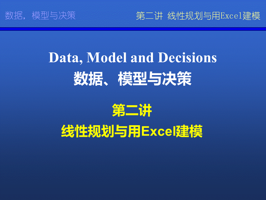 Data--Model-and-Decisions--数据、模型与决策PPT推荐.ppt_第1页