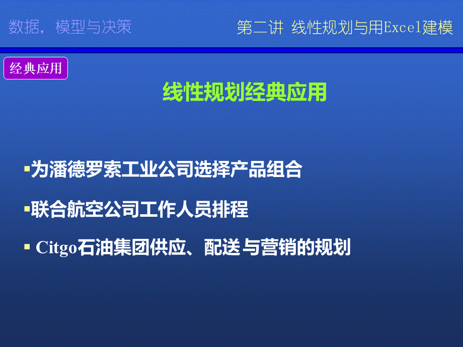 Data--Model-and-Decisions--数据、模型与决策PPT推荐.ppt_第3页