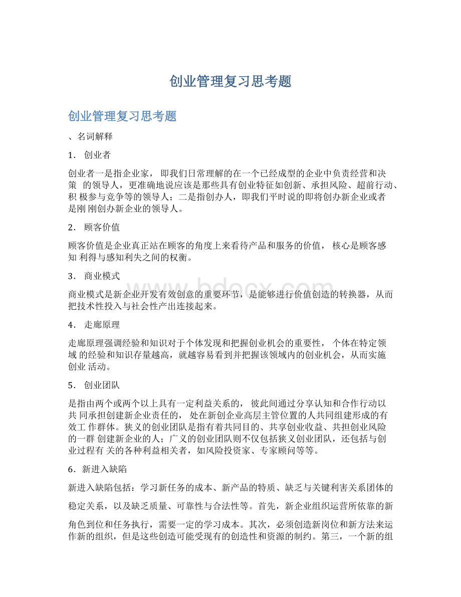 创业管理复习思考题.docx_第1页