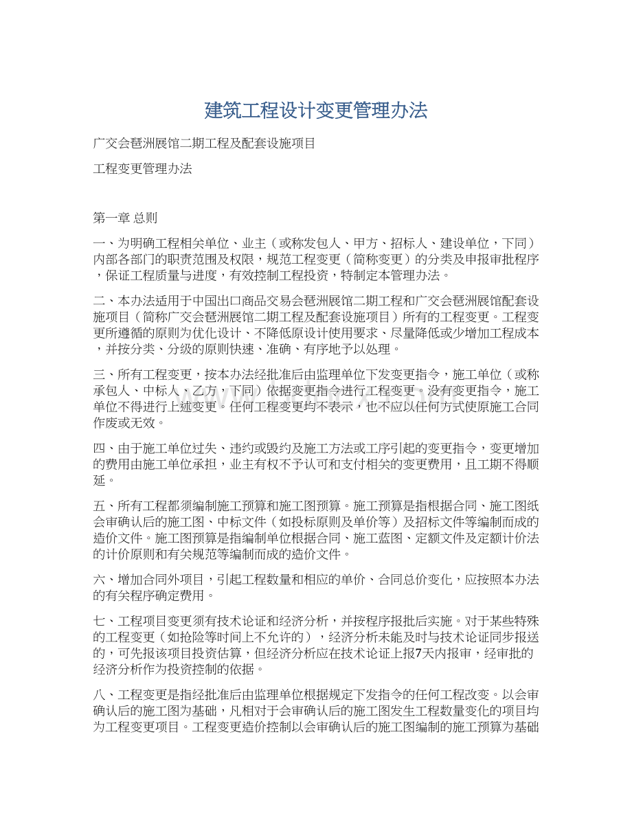 建筑工程设计变更管理办法Word下载.docx_第1页