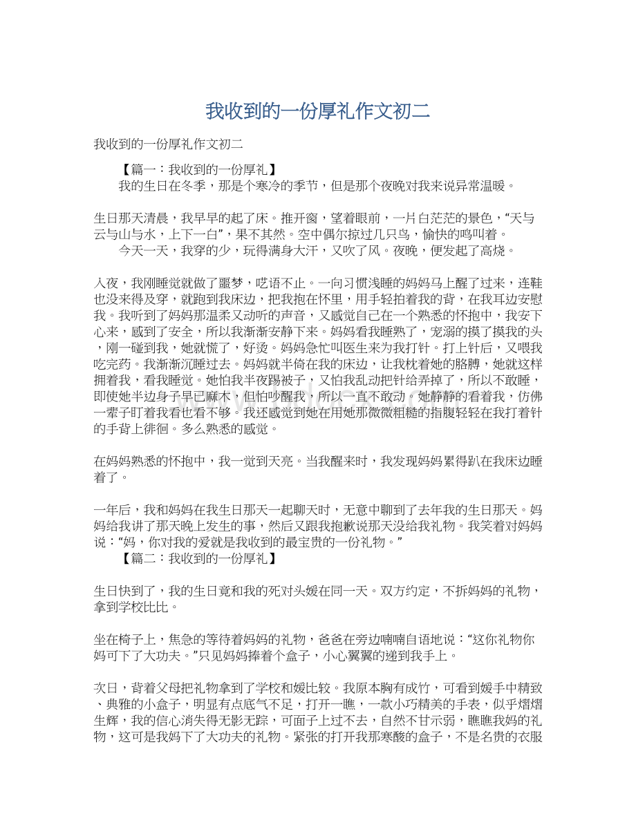 我收到的一份厚礼作文初二Word文档格式.docx_第1页