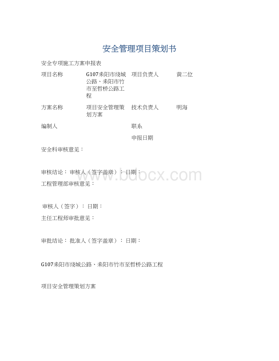 安全管理项目策划书.docx_第1页