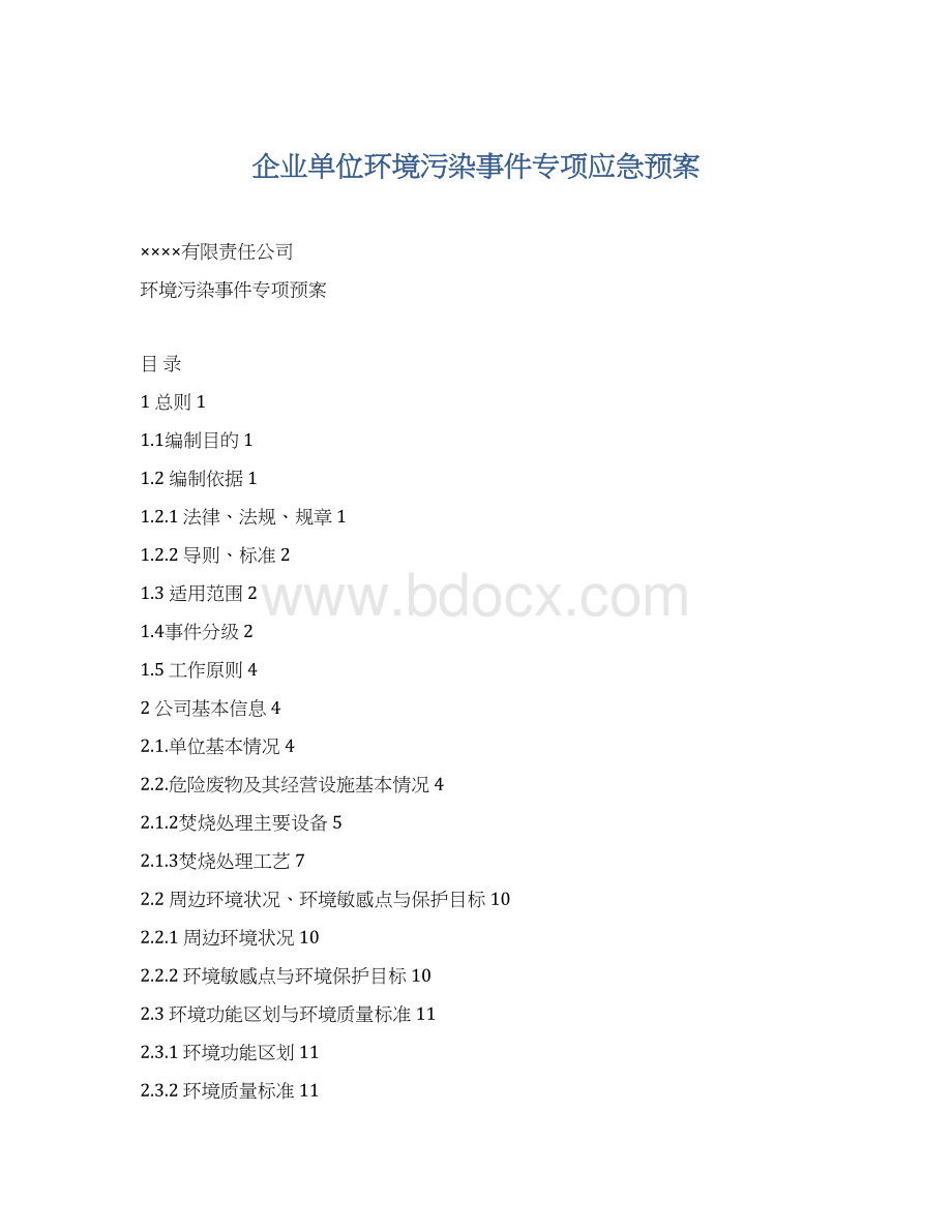 企业单位环境污染事件专项应急预案Word文档下载推荐.docx