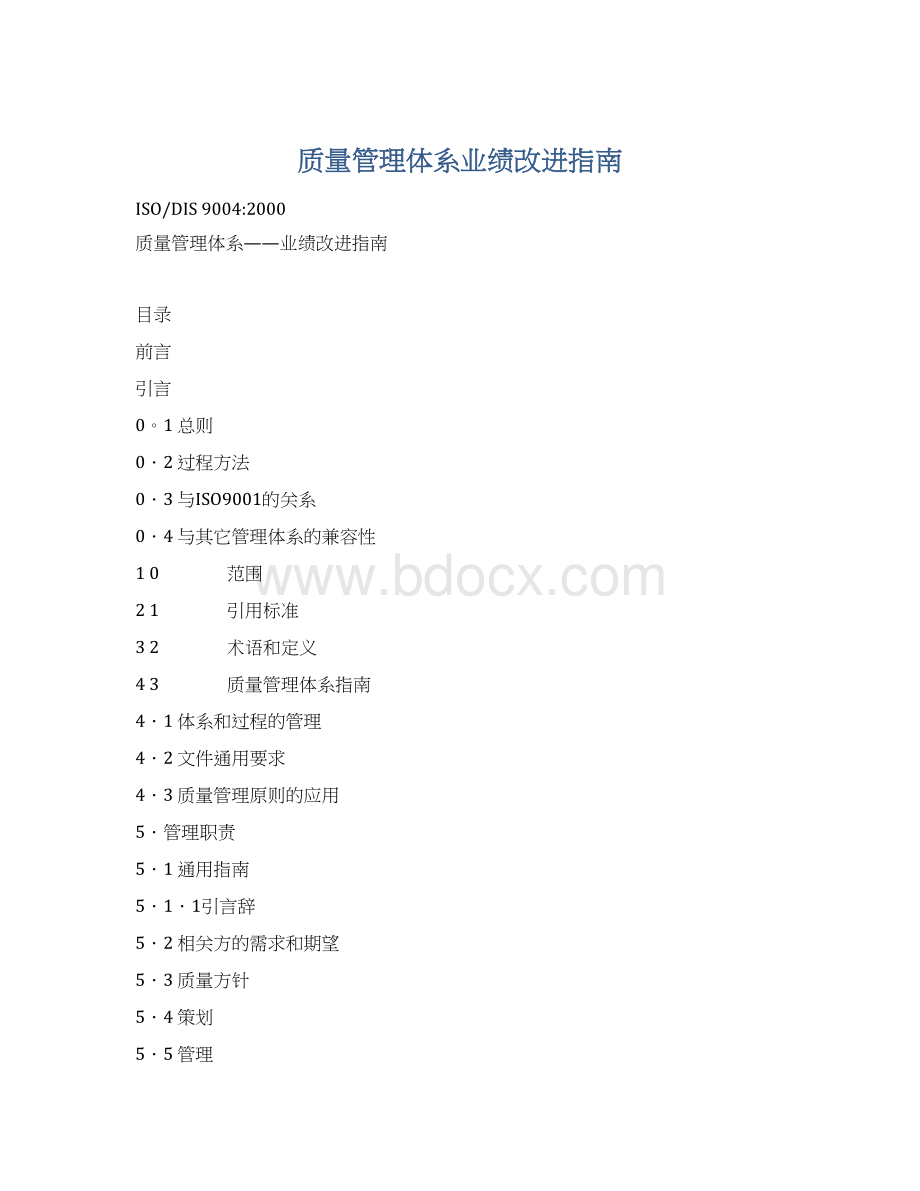 质量管理体系业绩改进指南.docx_第1页