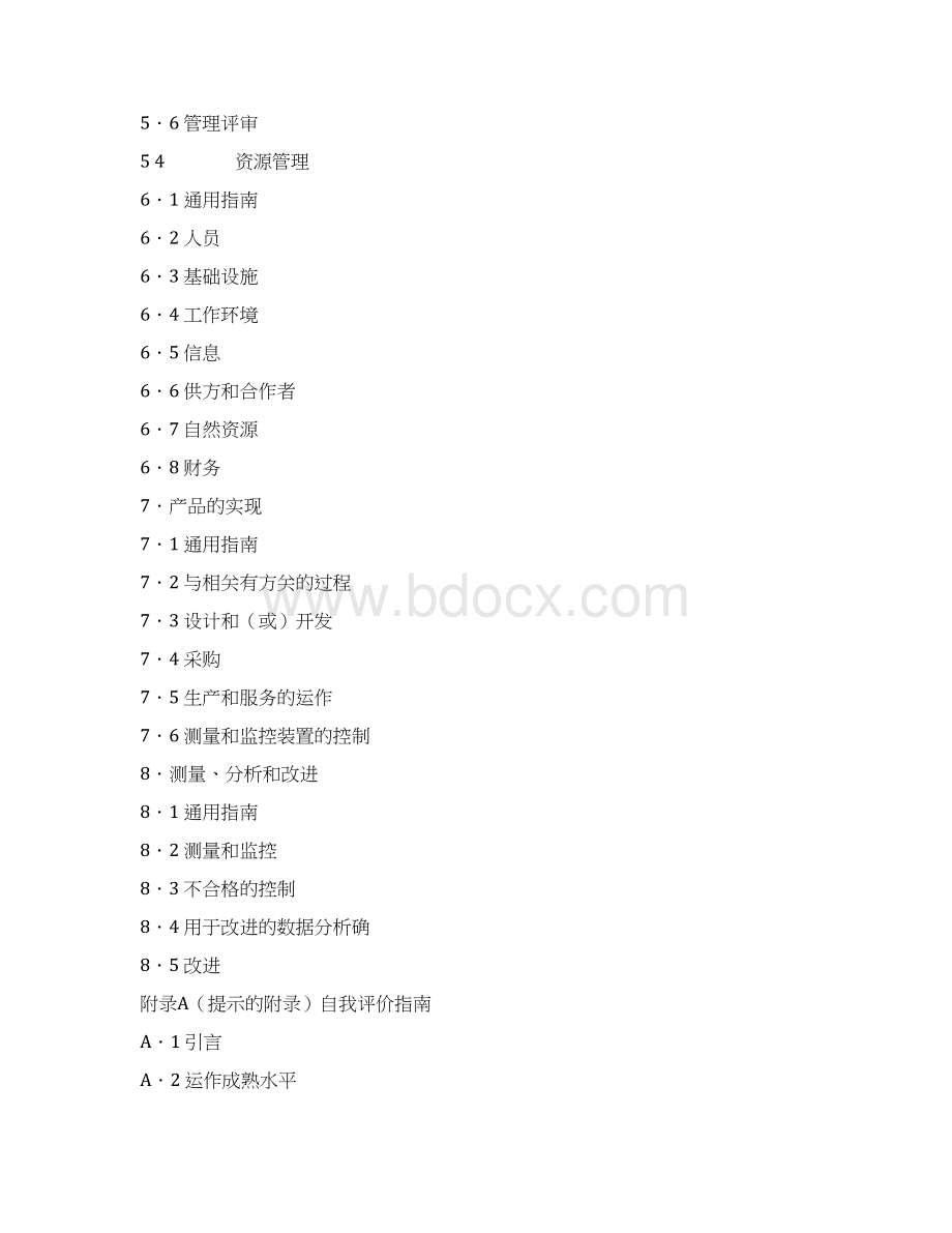 质量管理体系业绩改进指南.docx_第2页