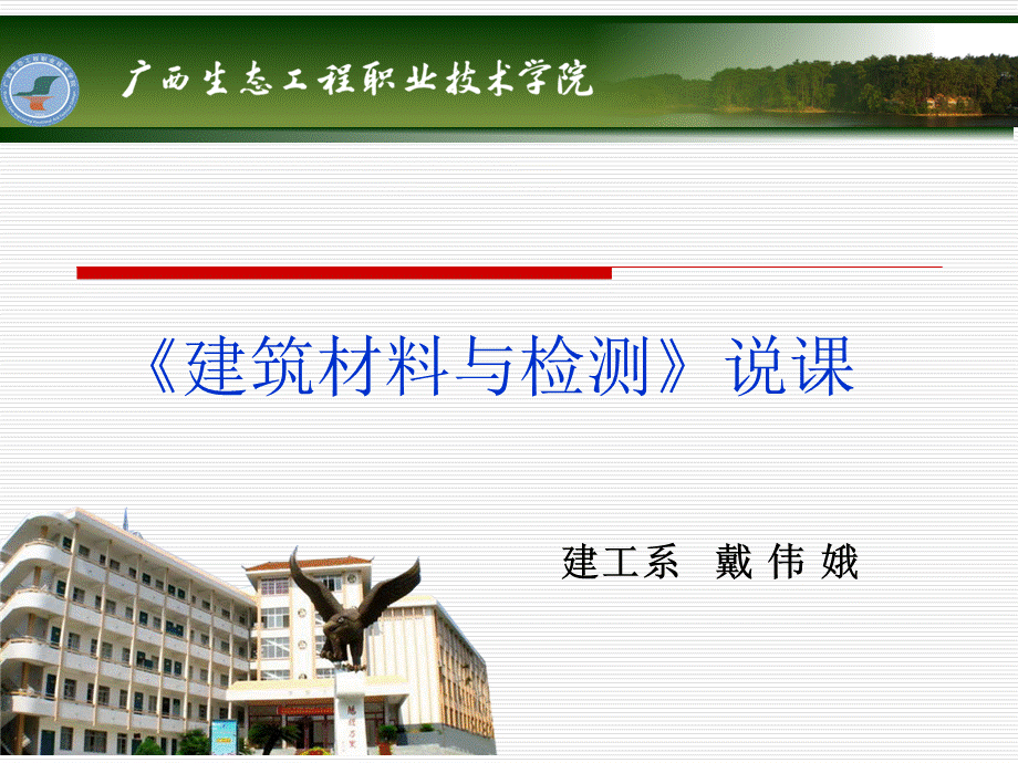 (建筑材料与检测)说课.ppt