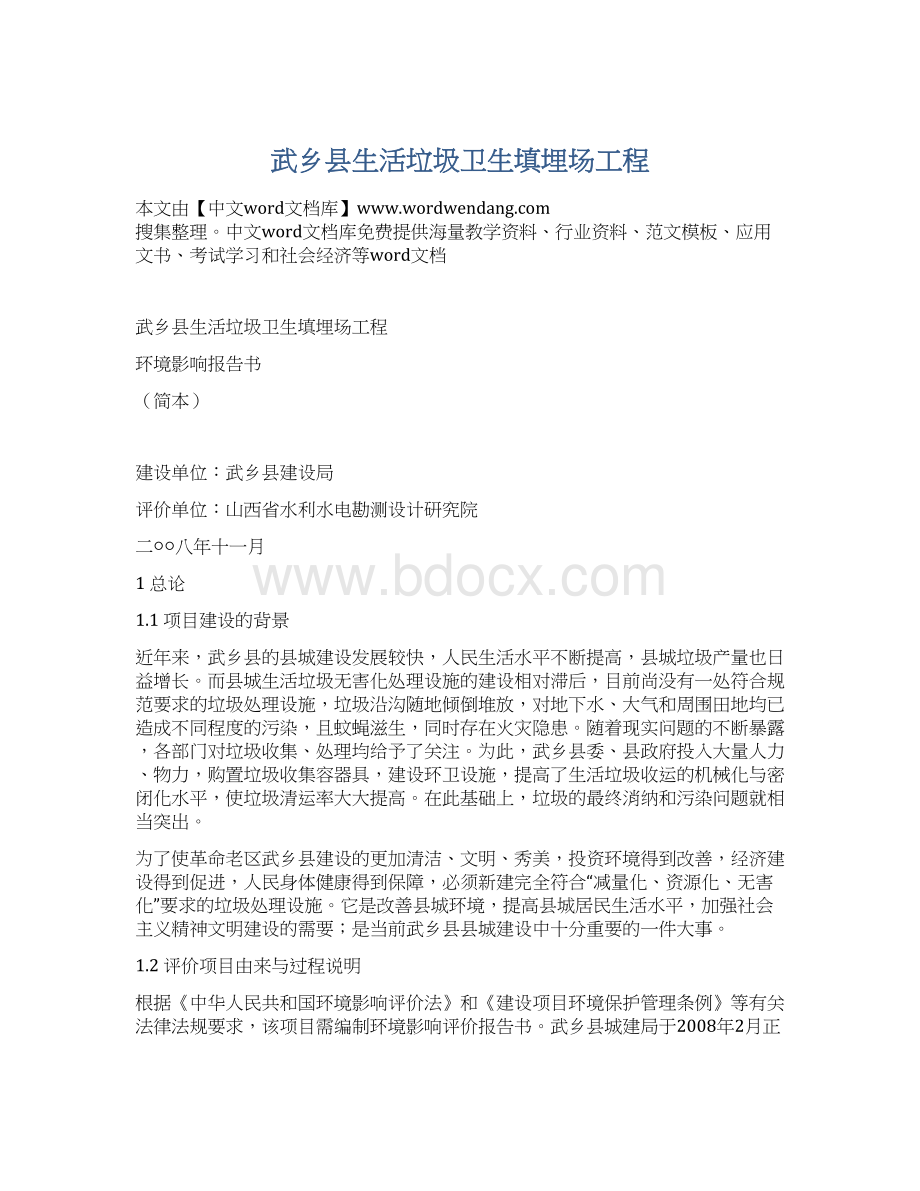 武乡县生活垃圾卫生填埋场工程.docx