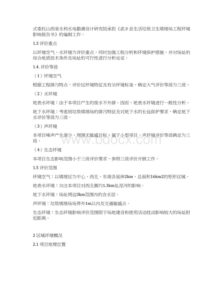 武乡县生活垃圾卫生填埋场工程.docx_第2页